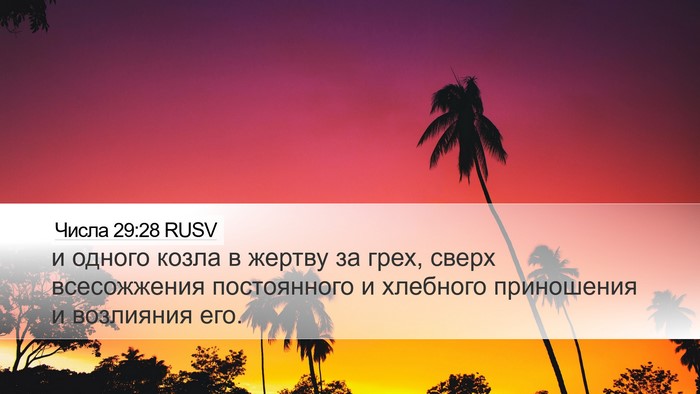 Числа 29:28 RUSV Desktop Wallpaper - и одного козла в жертву за - Desktop Bible Verse Wallpaper