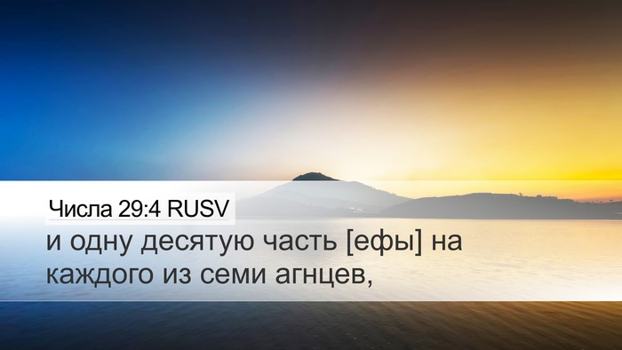 Числа 29:4 RUSV Desktop Wallpaper - и одну десятую часть [ефы] - Desktop Bible Verse Wallpaper