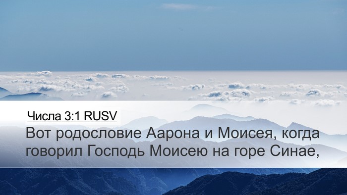 Числа 3:1 RUSV Bible Verse Image
