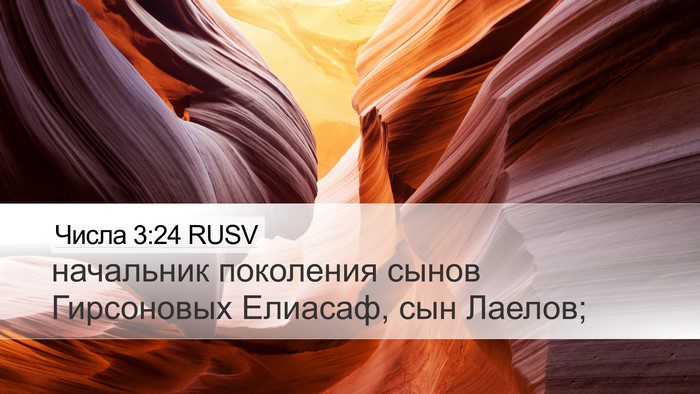 Числа 3:24 RUSV Bible Verse Image