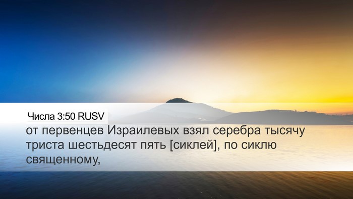 Числа 3:50 RUSV Bible Verse Image