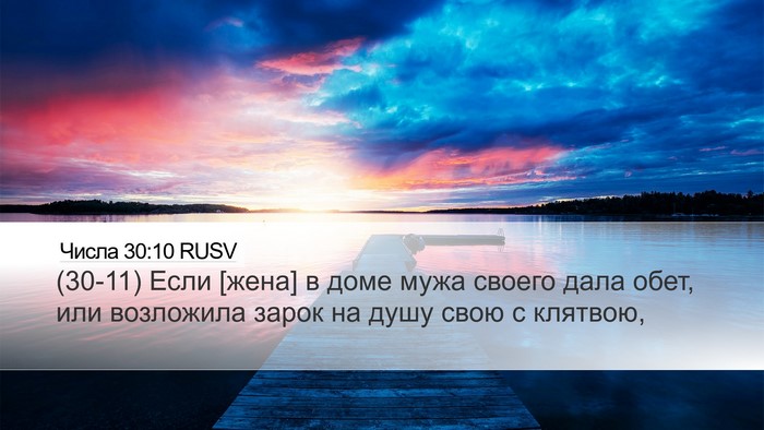 Числа 30:10 RUSV Desktop Wallpaper - (30-11) Если [жена] в доме мужа - Desktop Bible Verse Wallpaper