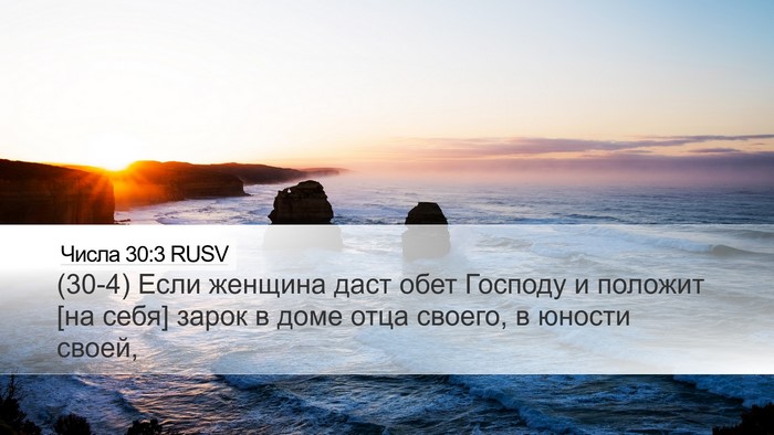Числа 30:3 RUSV Desktop Wallpaper - (30-4) Если женщина даст обет - Desktop Bible Verse Wallpaper