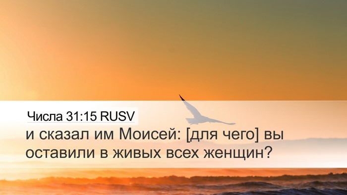 Числа 31:15 RUSV Bible Verse Image