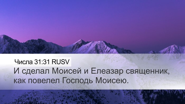 Числа 31:31 RUSV Desktop Wallpaper - И сделал Моисей и Елеазар - Desktop Bible Verse Wallpaper