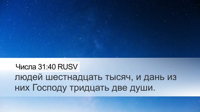 Числа 31:40 RUSV Desktop Wallpaper - людей шестнадцать тысяч, и - Desktop Bible Verse Wallpaper