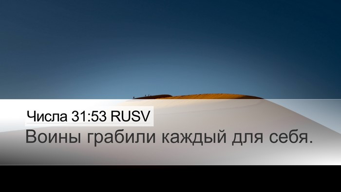 Числа 31:53 RUSV Desktop Wallpaper - Воины грабили каждый для - Desktop Bible Verse Wallpaper