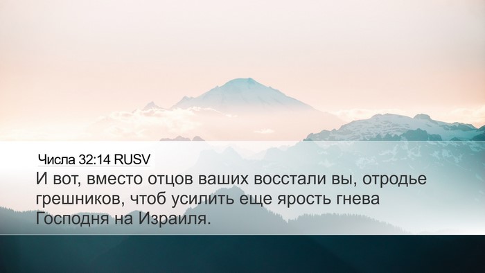 Числа 32:14 RUSV Desktop Wallpaper - И вот, вместо отцов ваших - Desktop Bible Verse Wallpaper