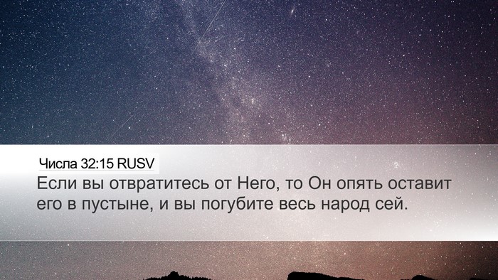 Числа 32:15 RUSV Desktop Wallpaper - Если вы отвратитесь от - Desktop Bible Verse Wallpaper