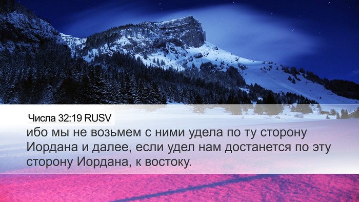 Числа 32:19 RUSV Desktop Wallpaper - ибо мы не возьмем с ними - Desktop Bible Verse Wallpaper