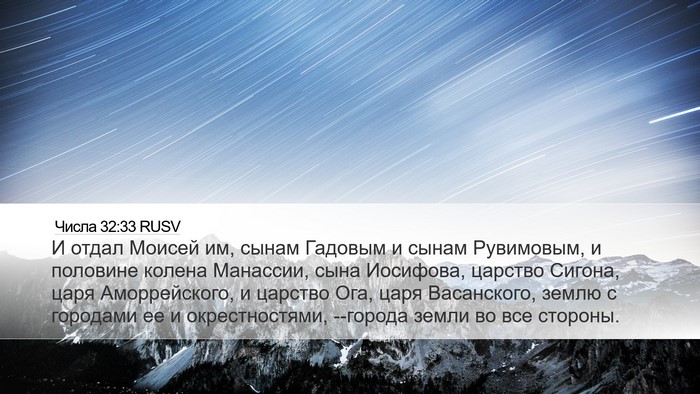 Числа 32:33 RUSV Bible Verse Image