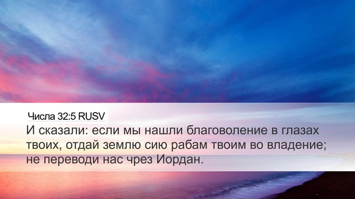 Числа 32:5 RUSV Bible Verse Image