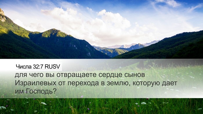Числа 32:7 RUSV Desktop Wallpaper - для чего вы отвращаете - Desktop Bible Verse Wallpaper