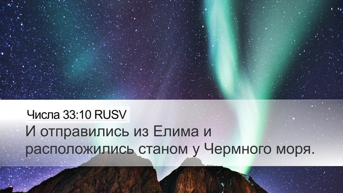 Числа 33:10 RUSV Desktop Wallpaper - И отправились из Елима и - Desktop Bible Verse Wallpaper