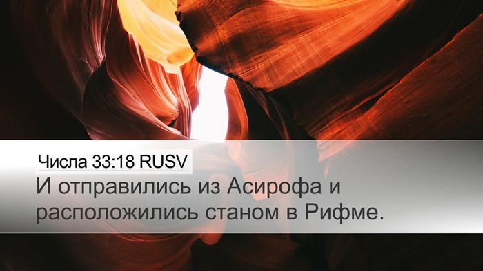 Числа 33:18 RUSV Desktop Wallpaper - И отправились из Асирофа и - Desktop Bible Verse Wallpaper