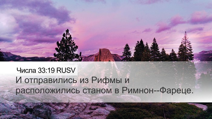 Числа 33:19 RUSV Desktop Wallpaper - И отправились из Рифмы и - Desktop Bible Verse Wallpaper