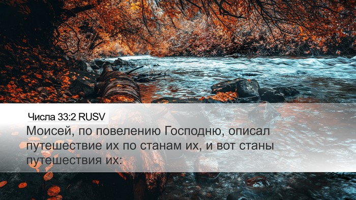 Числа 33:2 RUSV Desktop Wallpaper - Моисей, по повелению - Desktop Bible Verse Wallpaper