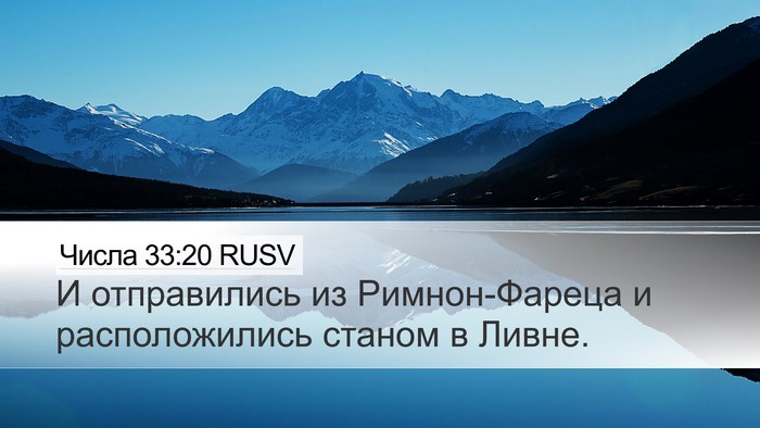 Числа 33:20 RUSV Desktop Wallpaper - И отправились из - Desktop Bible Verse Wallpaper