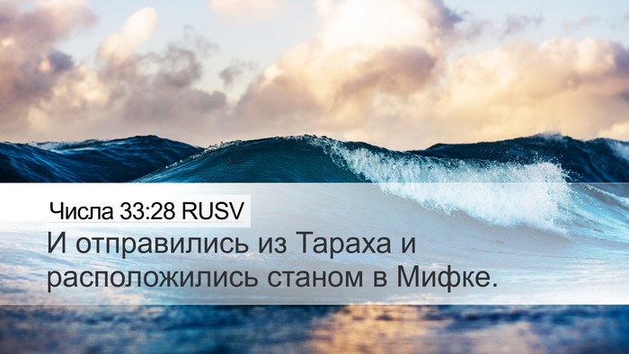 Числа 33:28 RUSV Desktop Wallpaper - И отправились из Тараха и - Desktop Bible Verse Wallpaper