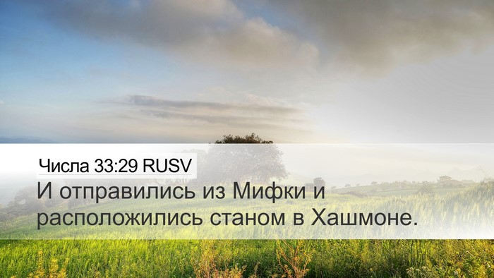 Числа 33:29 RUSV Desktop Wallpaper - И отправились из Мифки и - Desktop Bible Verse Wallpaper