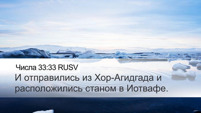 Числа 33:33 RUSV Desktop Wallpaper - И отправились из - Desktop Bible Verse Wallpaper