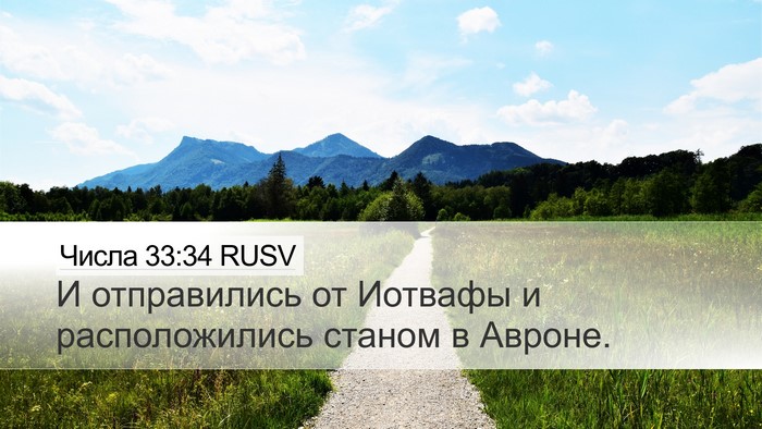 Числа 33:34 RUSV Desktop Wallpaper - И отправились от Иотвафы и - Desktop Bible Verse Wallpaper