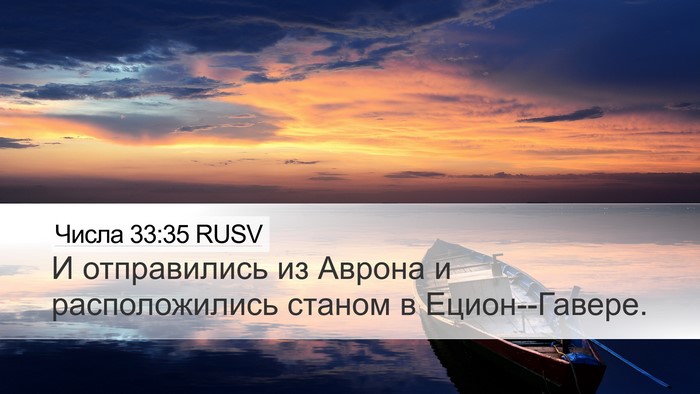 Числа 33:35 RUSV Bible Verse Image
