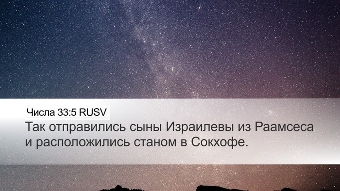 Числа 33:5 RUSV Desktop Wallpaper - Так отправились сыны - Desktop Bible Verse Wallpaper
