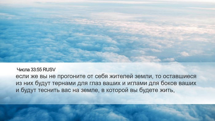 Числа 33:55 RUSV Bible Verse Image