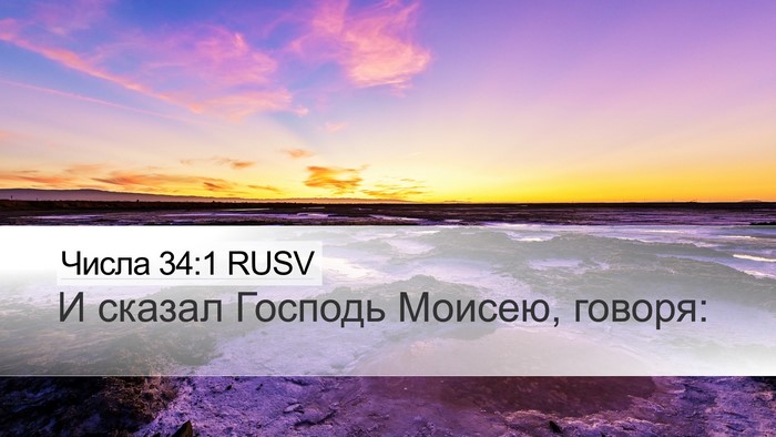 Числа 34:1 RUSV Bible Verse Image