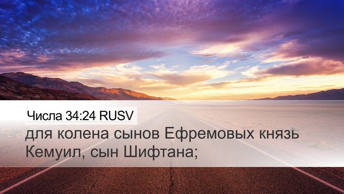 Числа 34:24 RUSV Desktop Wallpaper - для колена сынов Ефремовых - Desktop Bible Verse Wallpaper