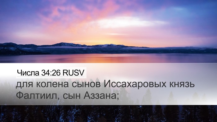 Числа 34:26 RUSV Desktop Wallpaper - для колена сынов - Desktop Bible Verse Wallpaper