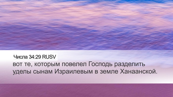 Числа 34:29 RUSV Desktop Wallpaper - вот те, которым повелел - Desktop Bible Verse Wallpaper