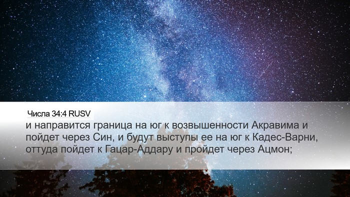 Числа 34:4 RUSV Bible Verse Image