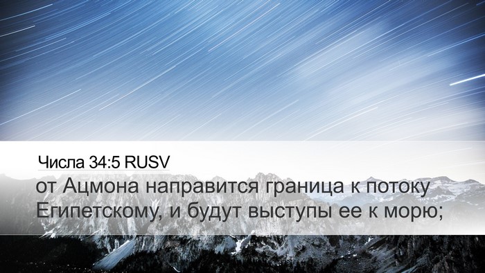 Числа 34:5 RUSV Bible Verse Image