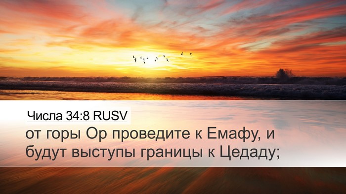 Числа 34:8 RUSV Bible Verse Image