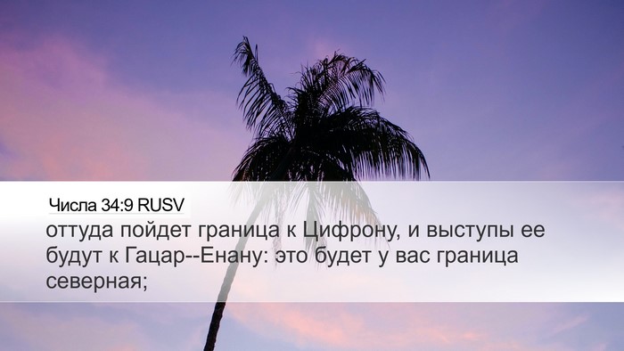 Числа 34:9 RUSV Bible Verse Image