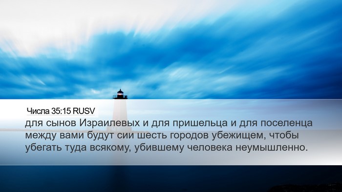 Числа 35:15 RUSV Bible Verse Image
