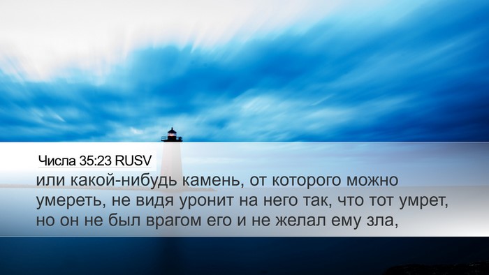 Числа 35:23 RUSV Desktop Wallpaper - или какой-нибудь камень, от - Desktop Bible Verse Wallpaper