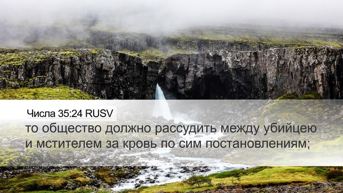 Числа 35:24 RUSV Bible Verse Image
