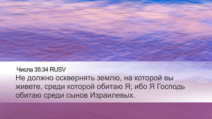 Числа 35:34 RUSV Desktop Wallpaper - Не должно осквернять - Desktop Bible Verse Wallpaper