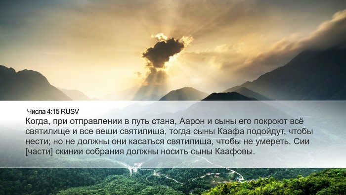 Числа 4:15 RUSV Bible Verse Image