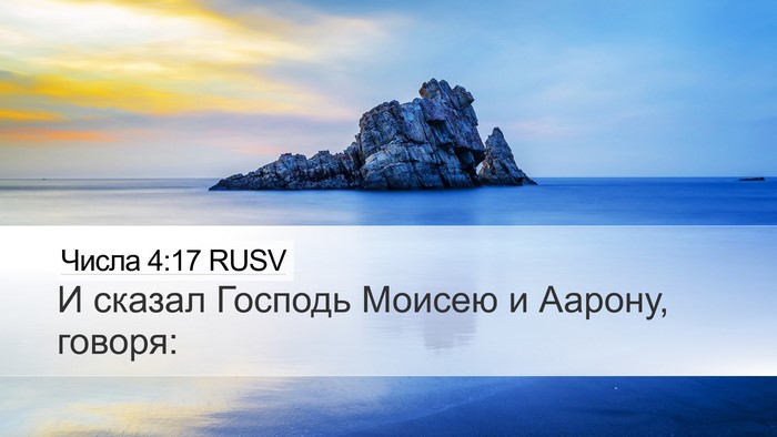 Числа 4:17 RUSV Desktop Wallpaper - И сказал Господь Моисею и - Desktop Bible Verse Wallpaper