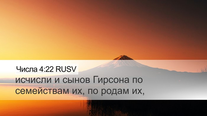Числа 4:22 RUSV Desktop Wallpaper - исчисли и сынов Гирсона по - Desktop Bible Verse Wallpaper