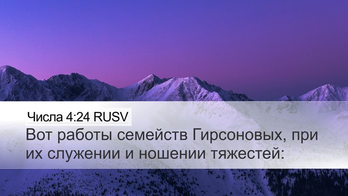 Числа 4:24 RUSV Desktop Wallpaper - Вот работы семейств - Desktop Bible Verse Wallpaper