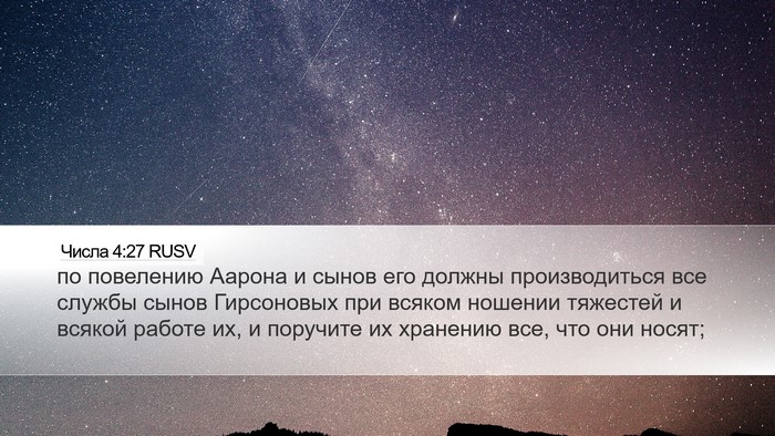 Числа 4:27 RUSV Bible Verse Image