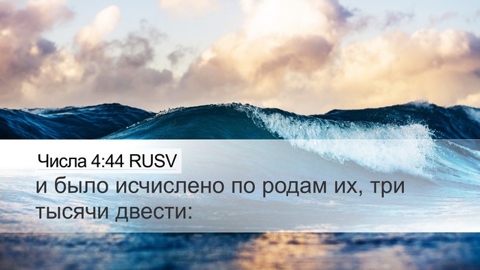 Числа 4:44 RUSV Desktop Wallpaper - и было исчислено по родам - Desktop Bible Verse Wallpaper