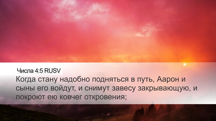 Числа 4:5 RUSV Desktop Wallpaper - Когда стану надобно - Desktop Bible Verse Wallpaper