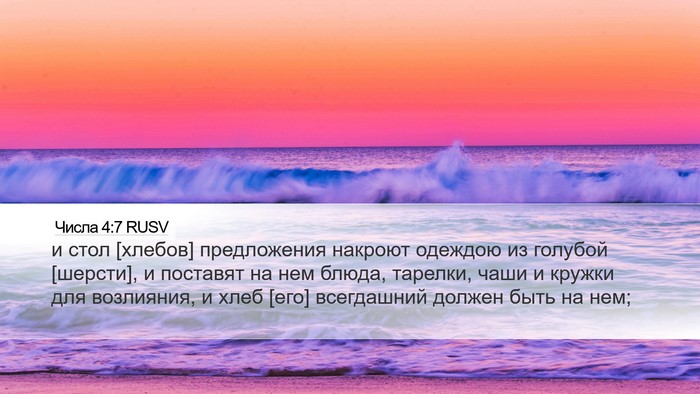 Числа 4:7 RUSV Bible Verse Image