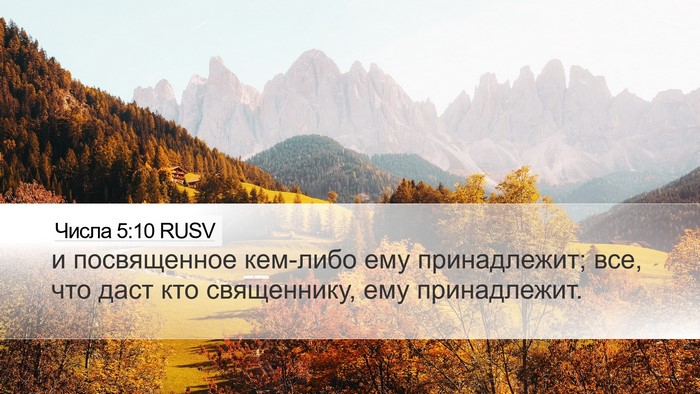 Числа 5:10 RUSV Desktop Wallpaper - и посвященное кем-либо ему - Desktop Bible Verse Wallpaper